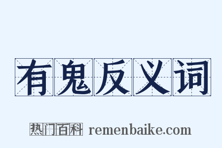 有鬼反义词是什么意思的图片